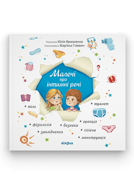 Обкладинка Малечі про інтимні речі (Віхола)